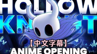 ถ้าเปิด Hollow Knight แบบ OP อนิเมะญี่ปุ่น [ซับจีน]