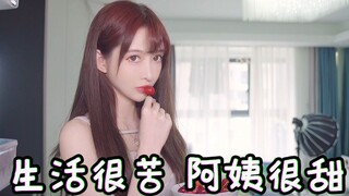 虽然生活有点苦，但你的阿姨很甜！【羽杉来了】