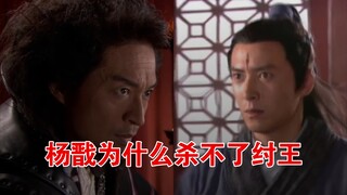 杨戬为什么杀不了纣王？是人皇还是纣王太强？