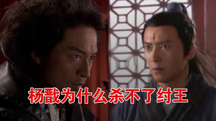 杨戬为什么杀不了纣王？是人皇还是纣王太强？