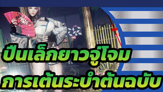 ปืนเล็กยาวจู่โจม
ตอนที่6-การเต้นรำชูชวง ดั้งเดิม——สำหรับ Moon