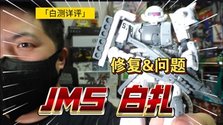 「白测478」修复部分！jms gto 白扎古 白狼 测评