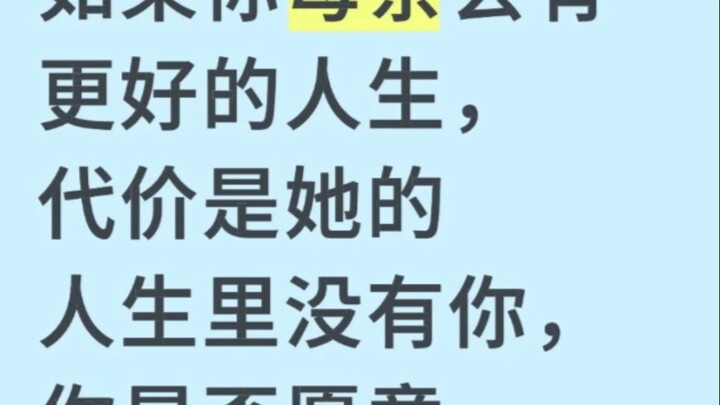 你愿意用自己从来没出现过换母亲有更好的人生吗