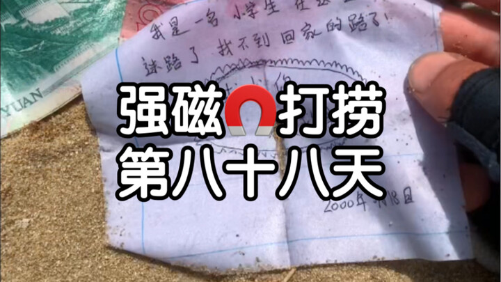 强磁打捞第八十八天，竟然有人向我求救！