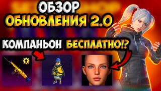 КОМПАНЬОН И СКИНЫ БЕСПЛАТНО! ОБЗОР ОБНОВЛЕНИЯ 2.0 PUBG MOBILE КАК СКАЧАТЬ ОБНОВЛЕНИЕ 2.0 ПУБГ МОБАЙЛ