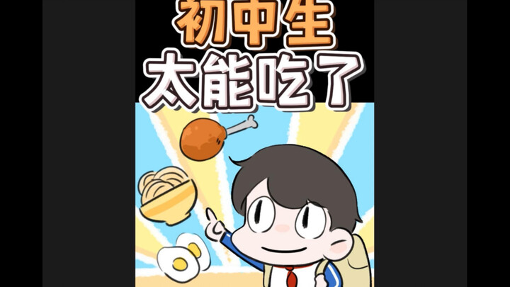 初中生太能吃了 #搞笑动画 段子@凳子凳子