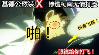 【零九】怪盗基德公然装X，却惨遭柯南无情打脸，今天“柯基”锁死！《怪盗基德1412》