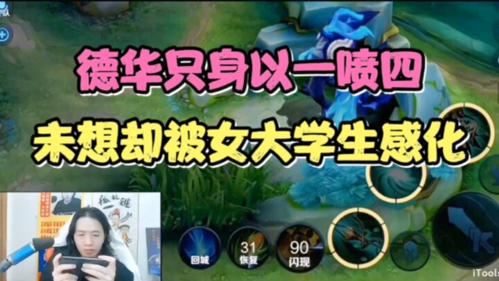 Dehua single-handedly takes on four opponents with just one spray, only to be unexpectedly moved by 