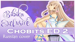 Chobits ED 2 [Ningyo Hime] (Marie Bibika Russian Cover)