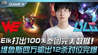 WE.A vs BLG Elk打出100%参团完美数据！维鲁斯四万输出12杀对位完爆！ Game 4 | 2022 微博杯精华