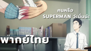 [พากย์ไทย] หนุ่มนักเย็บและสาวนักบิน?! [ฉากตอนที่ 1]