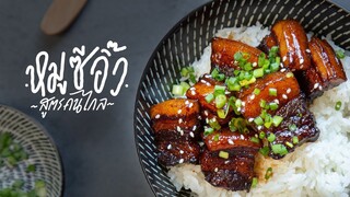 หมูซีอิ๊ว สูตรคนไกล | Braised Pork Belly in Soy Sauce : KINKUBKUU [กินกับกู]