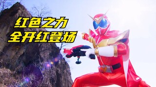 【特摄剧情】机界战队：介人疑惑自己为什么不是红色？全开红初次登场！