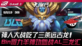 BLG vs AL 50分钟神人大战吃了三条远古龙！ Bin哥九羊神功血战AL三龙汇！ Game 3 | 2025 LPL第三赛段
