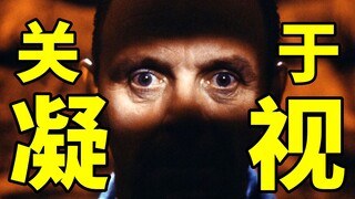 “眼睛是欲望器官，凝视是一种欲望行为，所有的凝视都是回返性的。”【戴锦华】