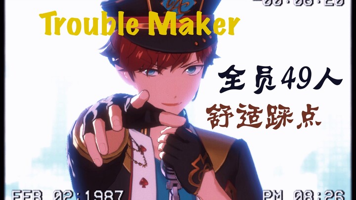 【偶像梦幻祭2/mv混剪/极致踩点】来和小偶像们一起当trouble maker