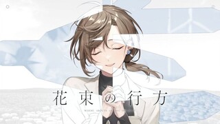 【Lá】Hướng đi của bó hoa／Hướng đi của bó hoa【Bài hát gốc】