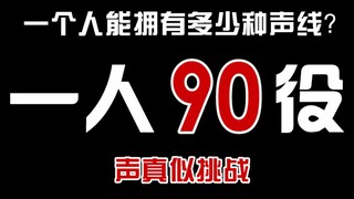 up主挑战模仿90个动漫角色！！声优都是怪物！！