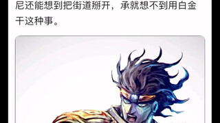 白金之星第三部以后的最大削弱是什么？