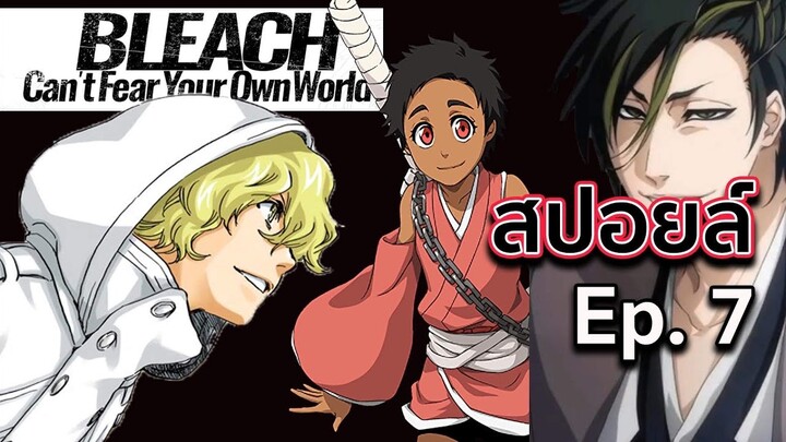 BLEACH - สปอยล์ Bleach: Can't Fear Your Own World Ep.7 ความลับการเกิดของฮิโกะเนะ !!