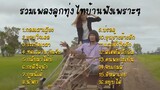 รวมเพลงลูกทุ่งไทบ้านเพราะๆ - กอดเสาเถียง ขอบใจเด้อ ระเบิดเวลา