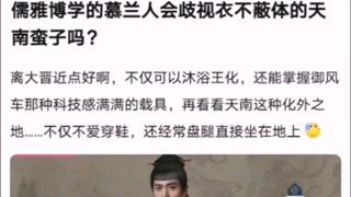 هل سيحتقر أهل مولان الأرستقراطيون والمثقفون البرابرة من تيانتشان الذين لا يكادون يغطون أجسادهم؟ 【روا