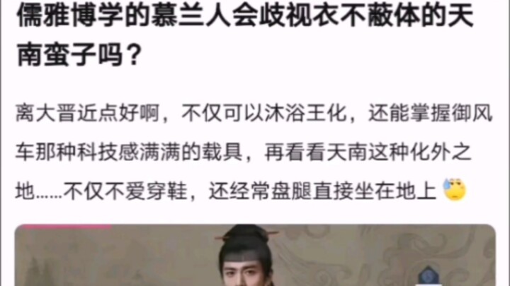 هل سيحتقر أهل مولان الأرستقراطيون والمثقفون البرابرة من تيانتشان الذين لا يكادون يغطون أجسادهم؟ 【روا