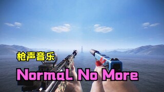 【枪乐】《Normal No More》全程高能卡点，30秒交出你的币