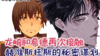 【影之实力者脑洞篇15】龙崎和希德再次接头，赫淮斯托斯的秘密谋划！