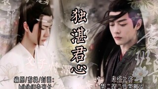 【羡忘/伪fz/年上/双洁he】《独湛君心》大结局（重生赎罪羡/宠叽羡X绿茶湛）