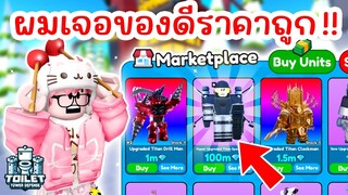 ผมเจอของดีราคาถูกมากใน Marketplace !! | Roblox Toilet Tower Defense