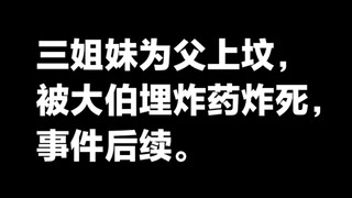 Three sisters from Handan were blown up and killed by their paternal uncle while visiting their fath