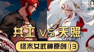 【无口喵新神典13】共工VS天照，来！给我低头！