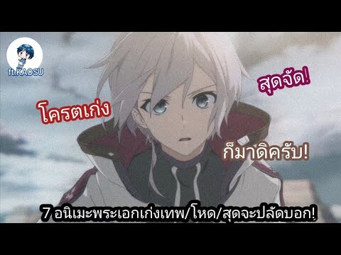 7อนิเมะพระเอกเก่ง|เทพ|โหด|สุดจัดปลัดบอก!👺🔥ft.kaosu