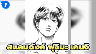 สแลมดังค์ |【การวาดภาพ】ฟุจิมะ เคนจิ_1