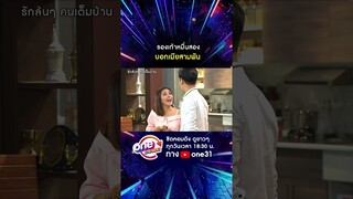 พ่อบ้านคนไหนเคยทำแบบนี้บ้าง #shorts #รักล้นๆคนเต็มบ้าน oneมาราธอน | one31