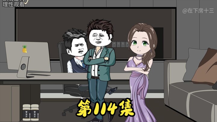第114集 从坏事里看到好处 从风险里看到机遇。