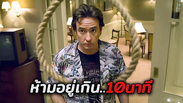 กฎเดียวของโรงแรมนี้ คือห้ามอยู่ในห้องเกิน10นาที..ใครอยู่เกิน = ตาย!! (สปอยหนัง)