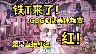 露早发小来直播，GOGO队集体叛变成发小队