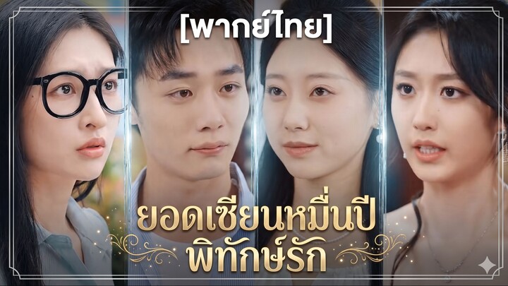 ยอดเซียนหมื่นปีพิทักษ์รัก | จ้าวหลิน (พากย์ไทย)