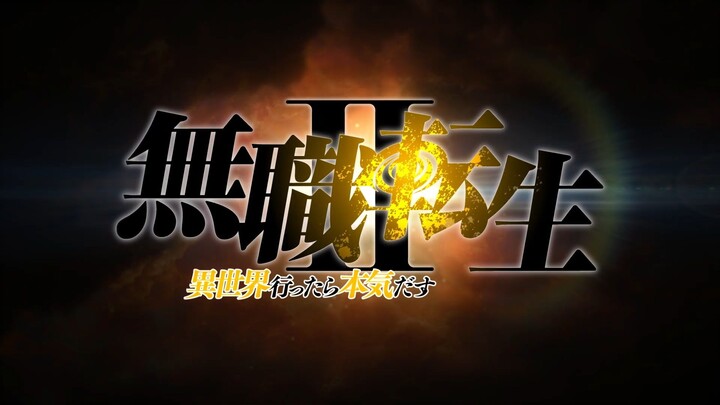 『无职转生Ⅱ ～到了异世界就拿出真本事～』第2部分PV