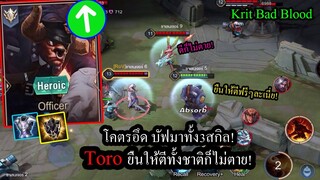 [ROV] บัฟทุกสกิล! Toroป้องกันความเสียหาย80% ยืนให้ตีหน้าบ้านไม่มีใครตี!