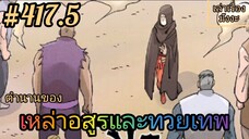 [มังงะจีนพากย์ไทย] ตำนานของเหล่าอสูรและทวยเทพ ตอนที่ 417.5 (พงศาวดารภูตเทพ)