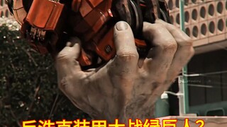 反浩克装甲大战绿巨人？#影视解说