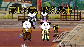 第133集，内外夹击。