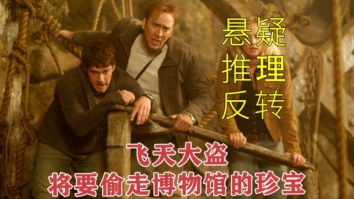 [National Treasure] A suspenseful crime film: The master thief is about to steal the museum’s prized