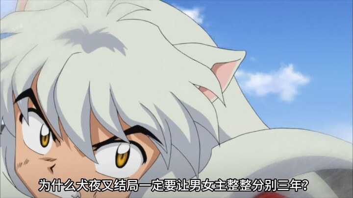 อินุยาฉะ เทพอสูรจิ้งจอกเงิน ทำไมตอนจบถึงต้องให้พระเอกนางเอกแยกจากกันถึง 3 ปีด้วย?