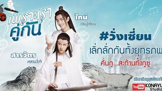 PARODY เพราะเราคู่กัน 2gether The Series l The Untamed ปรมาจารย์ลัทธิมาร วั่งเซี่ยน 🐰