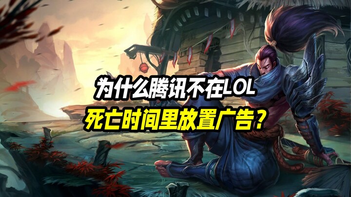 Mengapa Tencent tidak menayangkan iklan pada saat pemain mati di LOL?