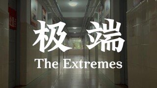 【微电影】思修作业《极端》(配乐:《不能说的秘密》电影原声带)